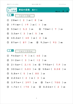 単位の変換　長さ